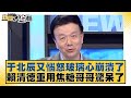 于北辰議題