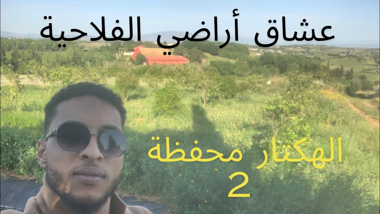 📍من مدينة أصيلة أرض فلاحية مغروسة المساحة 2 الهكتار محفظة  كتمتاز بفرشة مائية ممتازة وداخل المجال#