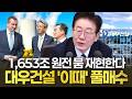 대우건설 "이때가 풀매수 타점입니다" 1,653조 원전 붐 재현한다
