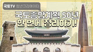 국토종합계획 50년 한 번에 정리하기 | 국토TV 청년크리에이터🎥