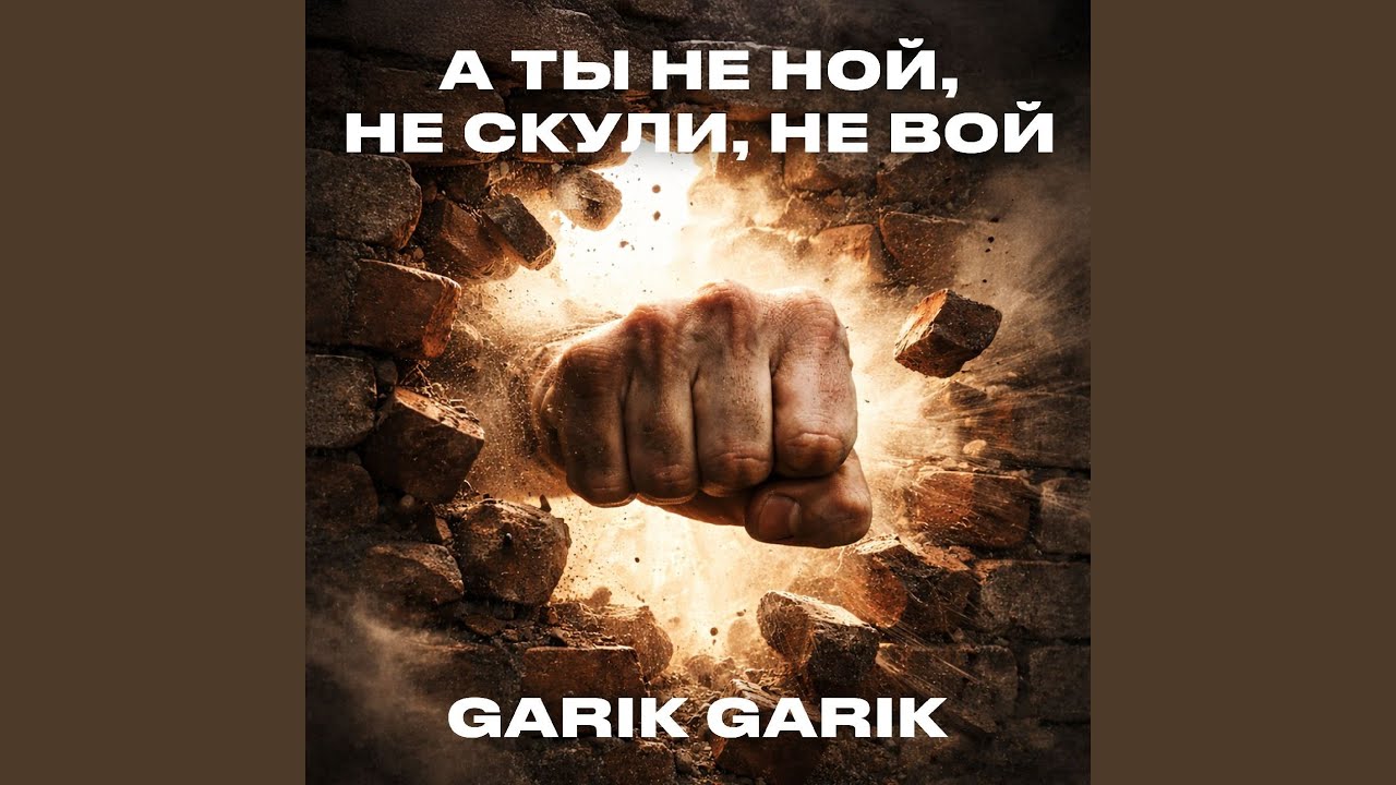 А ты не ной, не скули, не вой