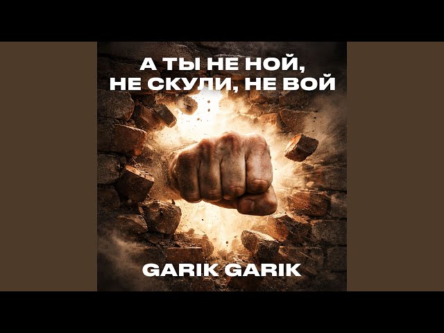 А ты не ной, не скули, не вой