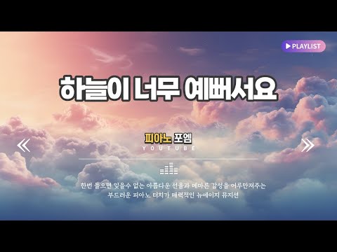 (+) 피아노포엠 - 하늘이 너무 예뻐서요