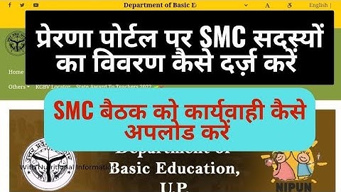 #smc सदस्यों का विवरण कैसे upload करें, smc बैठक की कार्यवाही कैसे upload करें
