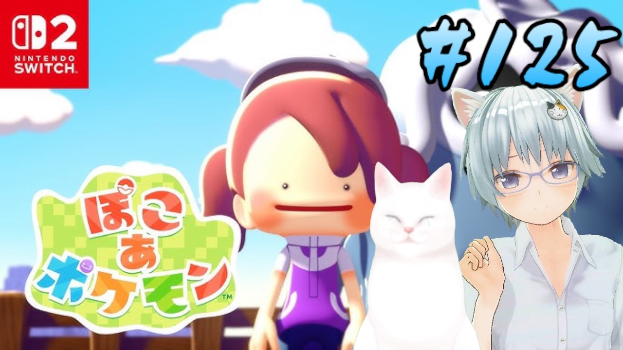 【ぽこあポケモン】#125 うみぞこの街の環境レベルあげ作業・ポケモンビルダーズ生活 ※ネタバレ注意 #ゲーム配信 #ゲーム実況 #switch2
