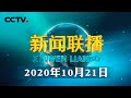 习近平给四川省革命伤残军人休养院全体同志回信强调 全党全社会要崇尚英雄学习英雄关爱英雄 汇聚实现中华民族伟大复兴的磅礴力量 | CCTV「新闻联播」20201021