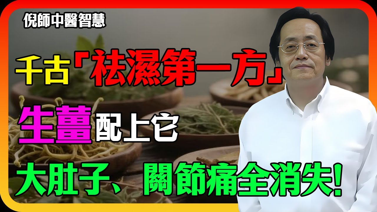 倪海廈：千金不換「祛濕第一方」！生薑配上「這一物」，大肚子、關節痛全消失！