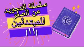 سلسلة تعلم  التجويد من الصفر للمبتدئين شرح مبسط جدا 