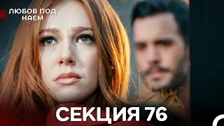 видео: Любов Под Наем 76 Секция (Български Дублаж) картинка: Любов Под Наем 76 Секция (Български Дублаж)