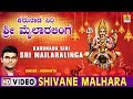 Shivane malhara  karunada siri sri mailaralinga  kannada devotional song