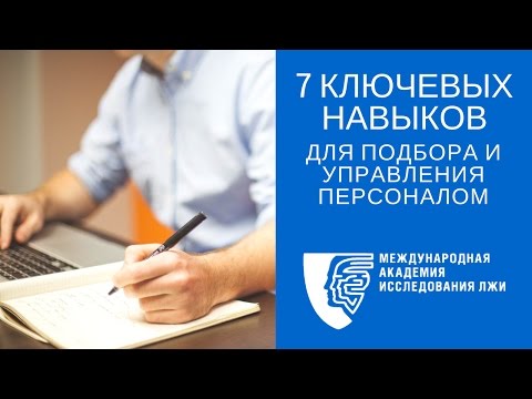 КАДРОВЫЙ ПРОФАЙЛИНГ. "7 КЛЮЧЕВЫХ НАВЫКОВ для подбора сотрудников. Управление персоналом HR"