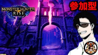 【MHRise】参加型 ただいま！MHRise.