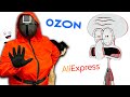 ВЕСЬ МЕРЧ по ИГРА В КАЛЬМАРА с Ozon и AliExpress