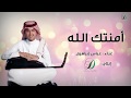 "Abas Ibrahim - Amantak Allah  | عباس إبراهيم - امنتك الله - عود"