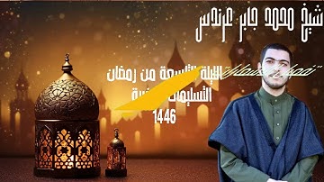 #مصابيح_من_صلاة_التراويح  تلاوة الشيخ محمد جابر عرندس-Mohamedgaberarndes ⁧من ليلة 9 #رمضان 1446هـ.