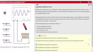 Как проходить интерактивные модули на примере модуля Переменное напряжение