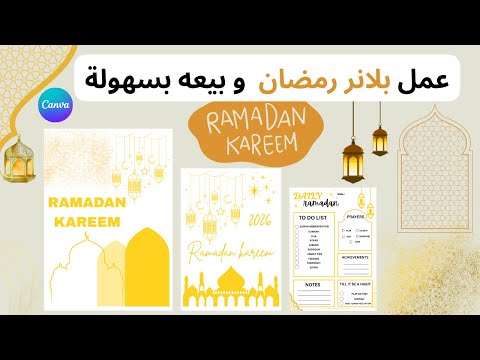 تصميم بلانر رمضان علي كانفا بسهولة وبيعة كمنتج رقمي أو مطبوع 