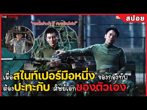 เมื่อสไนท์เปอร์มือหนึ่ง ต้องปะทะ ศิษย์เอกของตัวเอง (สปอยหนัง) The Sniper