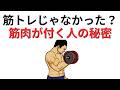 実は筋トレじゃなかった!?40代で筋肉がつく人がやってる習慣10選