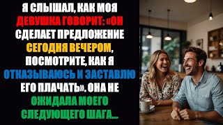 видео: Я услышал, как моя девушка сказала: «Он собирается сделать мне предложение сегодня вечером. Посмо... картинка: Я услышал, как моя девушка сказала: «Он собирается сделать мне предложение сегодня вечером. Посмо...