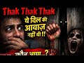 “Thak Thak Thak… दरवाज़े पर कौन है? 😨🚪”
