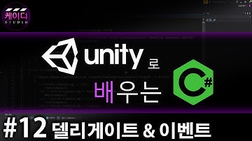 유니티로 배우는 C# 강좌 Part 12 - 델리게이트