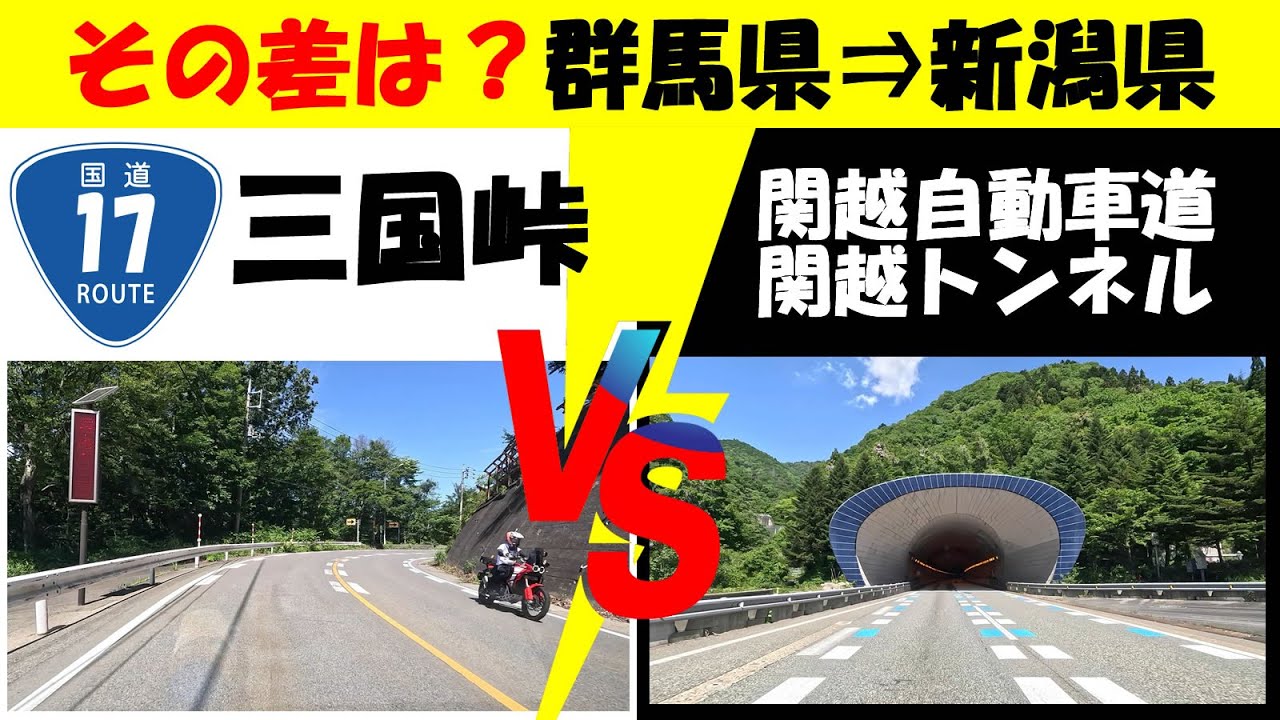 走行検証【三国峠(国道17号)】VS【関越トンネル(関越自動車道)】群馬県月夜野IC入口周辺から新潟県湯沢IC出口周辺まで、車載動画カメラで道路の違い、時間差を調査 #峠道 #高速道路 #道路情報