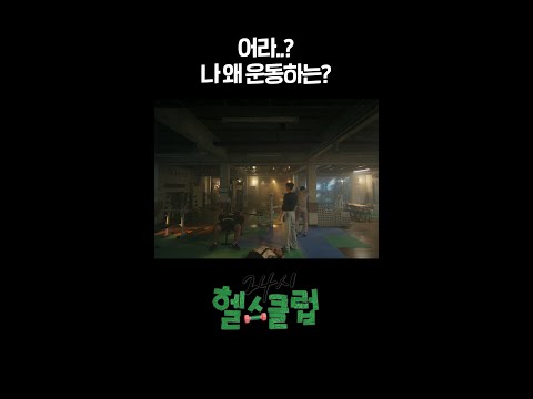 #shorts [24시 <strong>헬스클럽</strong>] | KBS 방송