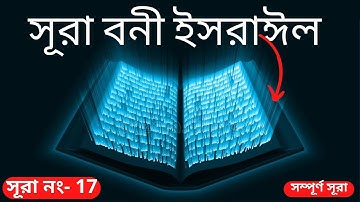 17 - সূরা বনী ইসরাঈল | سورة الإسراء |Surah Israel |কোরআন তিলাওয়াত