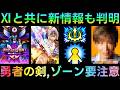 【ドラクエウォーク】環境も激変、勇者のつるぎとゾーンは要注意!!!　ドラクエ11と共に新情報も続々判明!!!　ドラクエ40周年【ドラクエの日】【ゴールデンWALK】【オニ斬り道中記】
