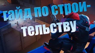 Обучение строительству l Fortnite l Гайд Обучение строительству l Fortnite l Гайд