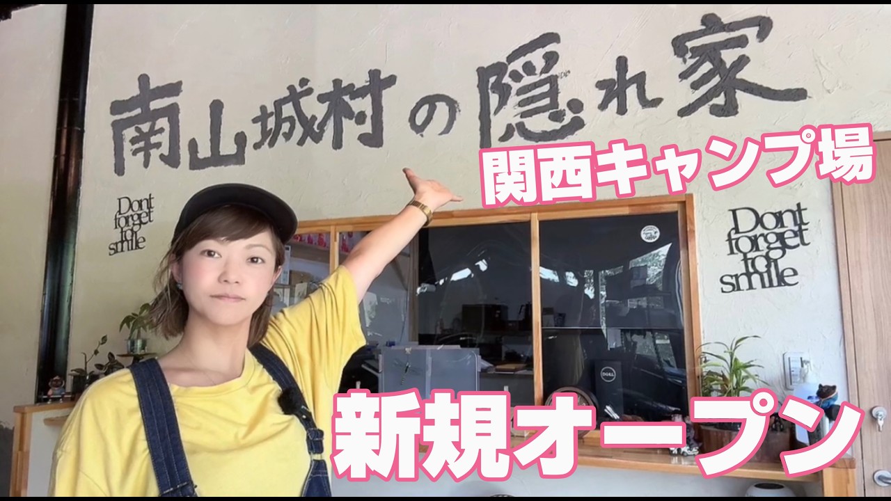 【穴場キャンプ場】南山城村の隠れ家オープンです(京都府)