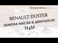 Renault Duster. Замена масла в двигателе H4M.