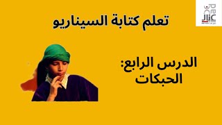 (كتابة السيناريو) الدرس الرابع: الحبكات