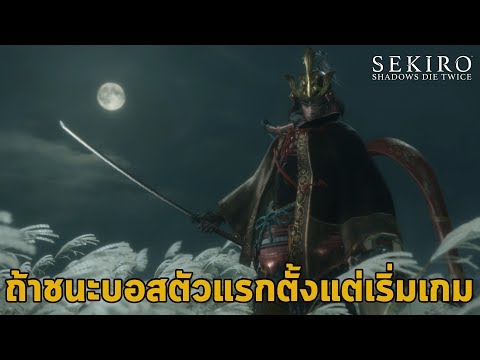 วีดีโอ: วิธีฆ่าบอสตัวแรกใน Sekiro: Shadows Die Twice