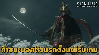 วิธีปราบเก็นอิจิโร่ ถ้าเอาชนะบอสตัวแรกตั้งแต่เริ่มเกม Sekiro Shadow Die Twice First Boss Genichiro