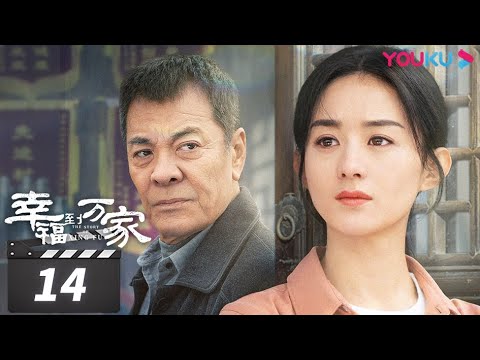 ENGSUB【FULL】幸福到万家 The Story of Xing Fu EP14 | 赵丽颖/刘威/唐曾/罗晋/张可盈 | 都市励志剧 | 优酷华语剧场