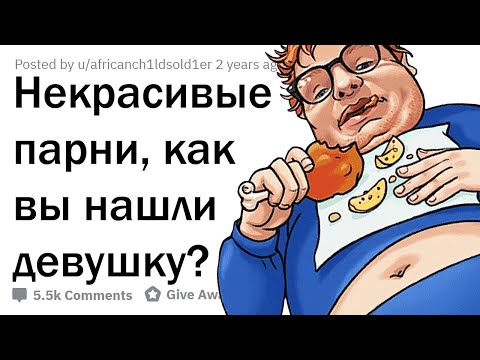 КАК СТРАШНОМУ ПАРНЮ НАЙТИ ДЕВУШКУ?