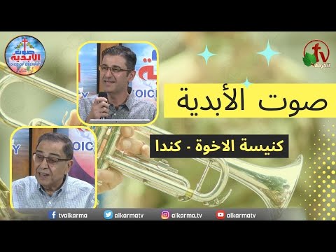 Voice of Eternity Ministries || Sep. 7 / خدمة "صوت الأبدية" - كندا  7 سبتمبر 2023