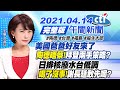 【洪淑芬報新聞】美國爸爸好友來了 「陶德晤蔡!」拜登兩手策略? 日排核廢水台低調 「喝了沒事!」謝長廷敢先喝? @中天新聞