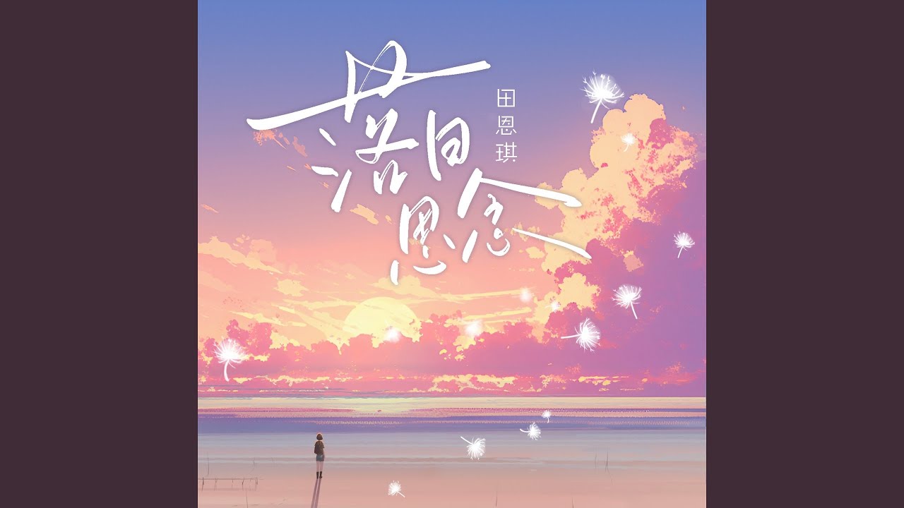 在 YouTube 上觀看「落日思念」 在 YouTube 上觀看「落日思念」