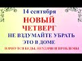 14 сентября Семенов День. Что нельзя делать 14 сентября. Народные традиции и приметы и суеверия