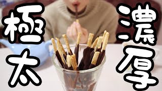 【ポッキーの日】26歳OLが幻の超極太ポッキーを食べる。【仕事後の糖分摂取】