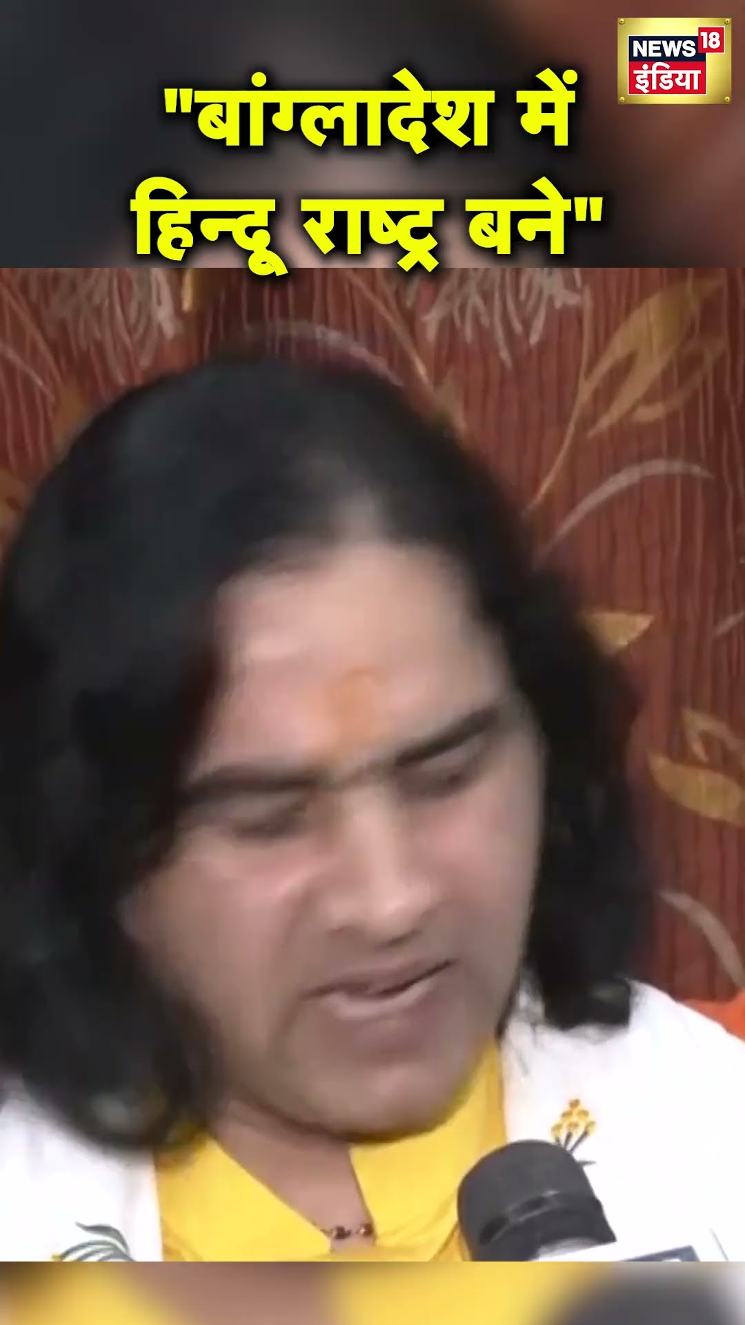 Devkinandan Thakur की Bangladesh में हिन्दू राष्ट्र बनाने की माँग | Hindu | Hindi News | N18S