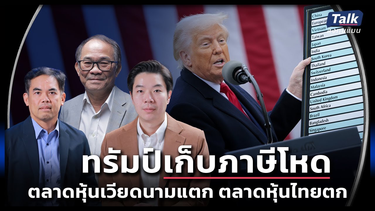 ทรัมป์เก็บภาษีโหด ตลาดหุ้นเวียดนามแตก ตลาดหุ้นไทยตก  | Talk ลงทุนแมน