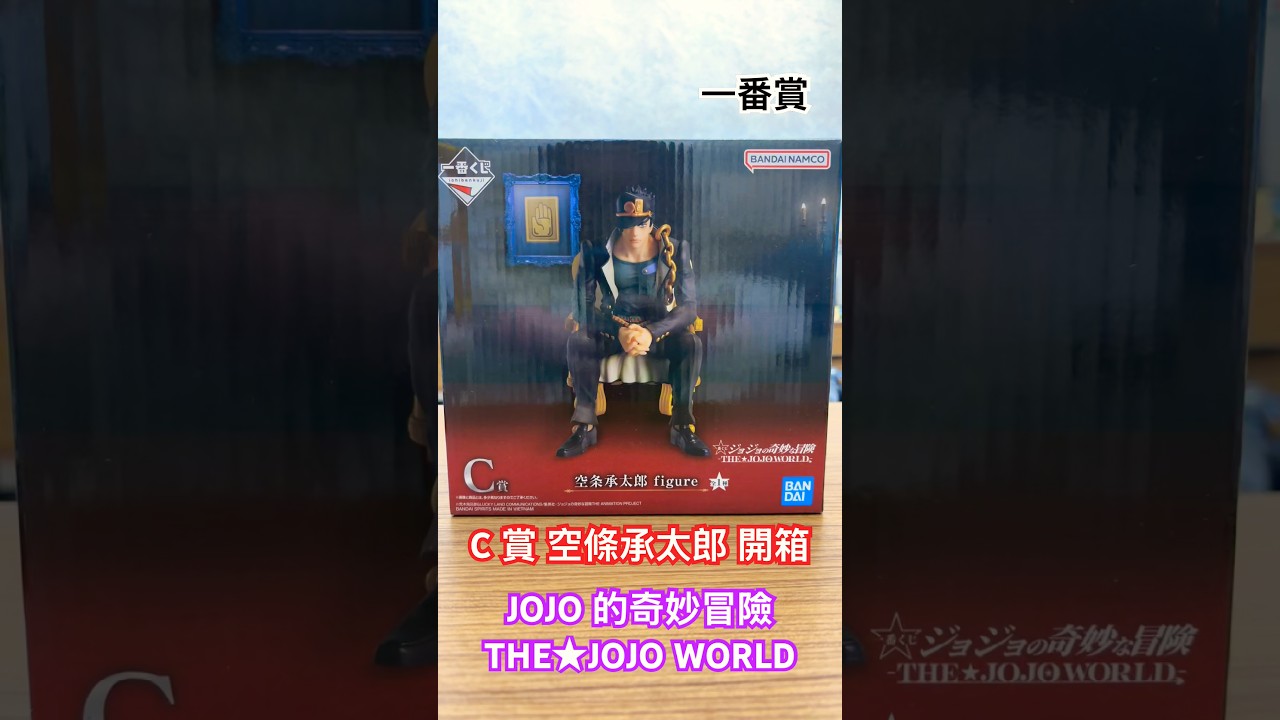 一番賞JOJO 的奇妙冒險THE☆JOJO WORLD C賞空條承太郎公仔開箱！#一番