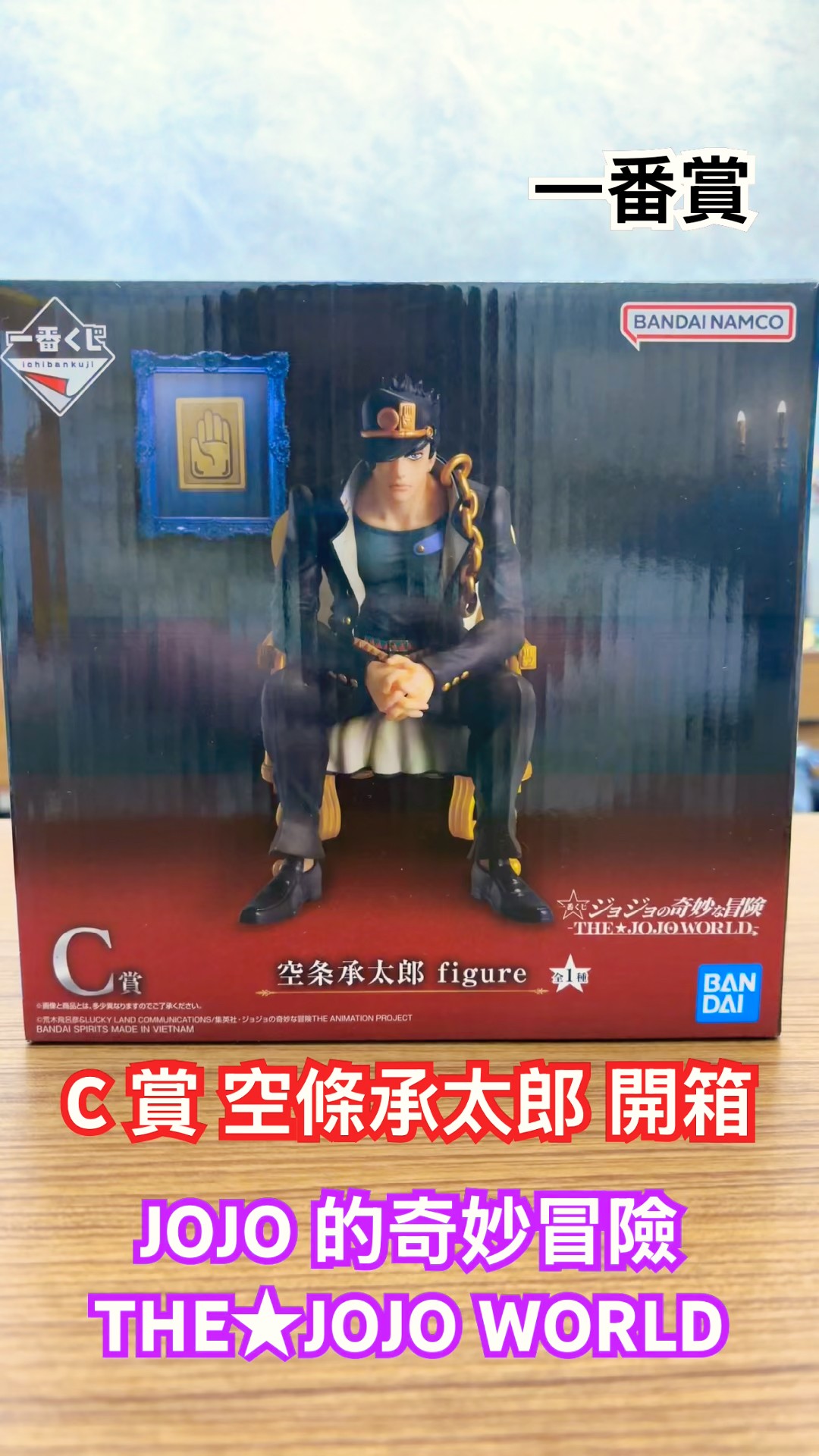 一番賞JOJO 的奇妙冒險THE☆JOJO WORLD C賞空條承太郎公仔開箱！#一番