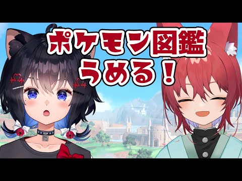 【 #ポケモンsv 】図鑑を埋めながらお話コラボ！！(ストーリー未クリア)【 初見プレイ / #猫田しずく 】