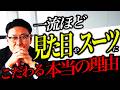 【第一印象激変!】ビジネスで損をするスーツファッション!得をする装い!【トップセールス 営業】