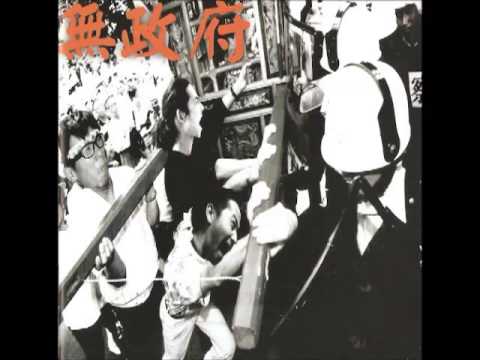 無政府樂隊 未來